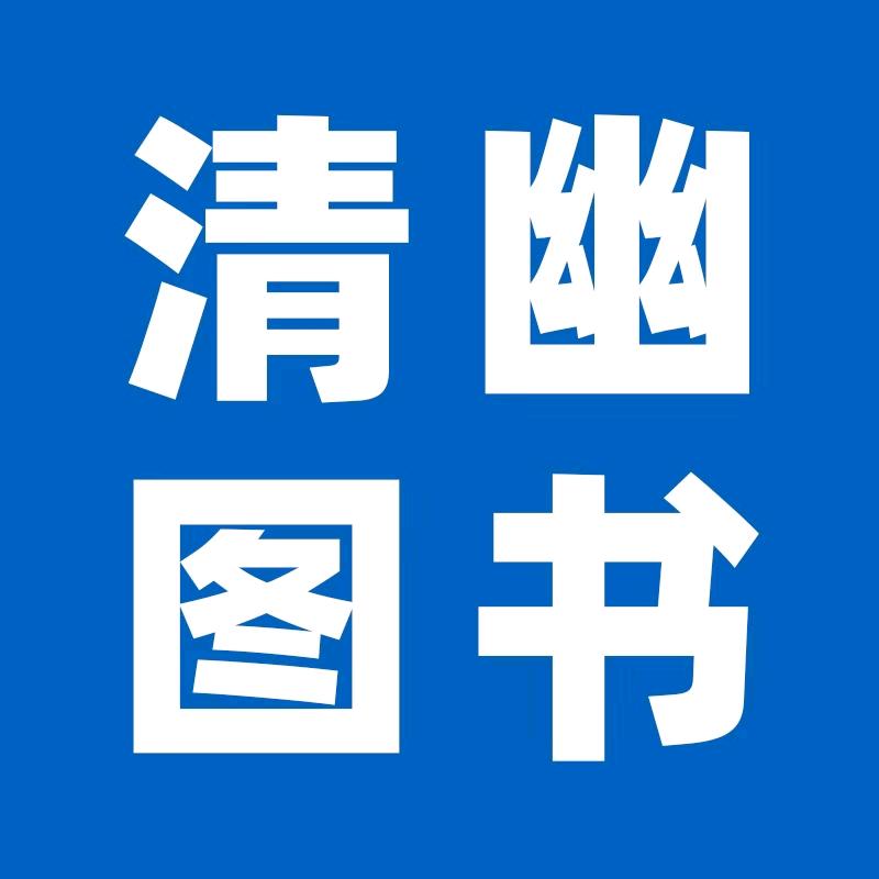 清幽图书专营店笔记号