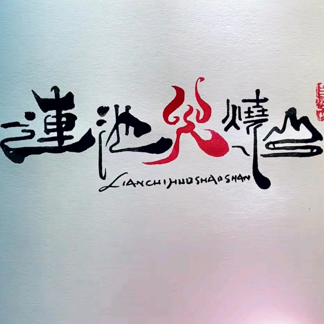 碧波源