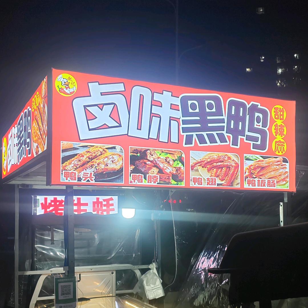 赵记   卤味黑鸭