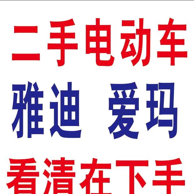 二手雅迪爱玛换购几百元