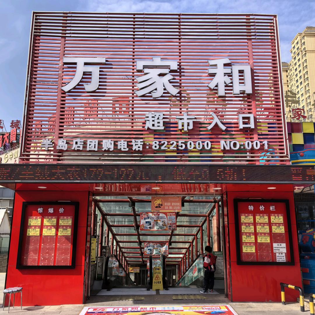 定西万家和商贸有限责任公司