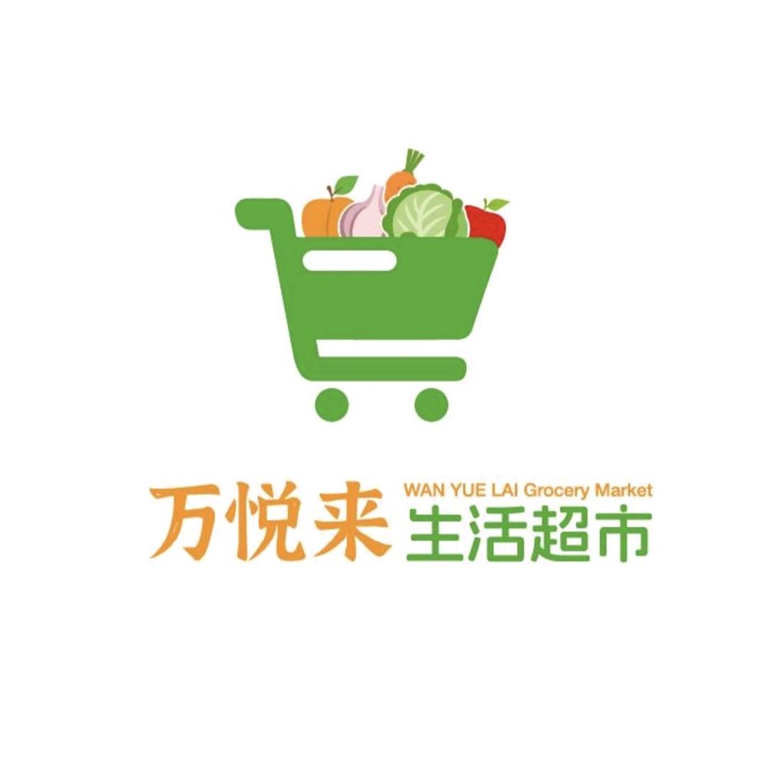 黄集万悦来生活超市