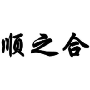 （顺之合）大件运输