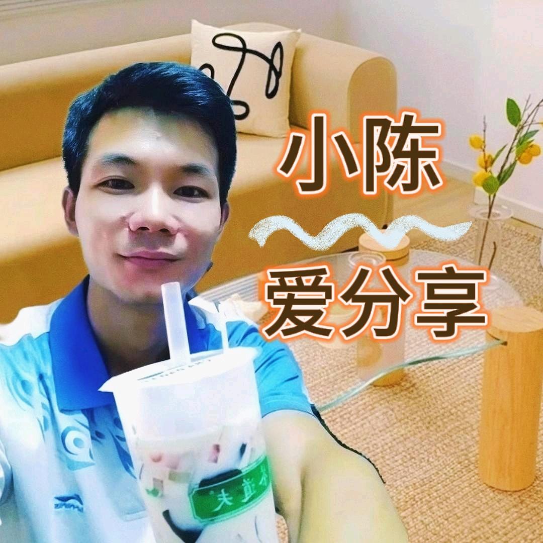 小陈爱分享