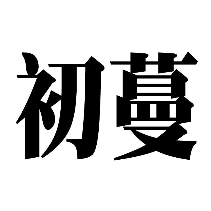 初蔓个人防护旗舰店