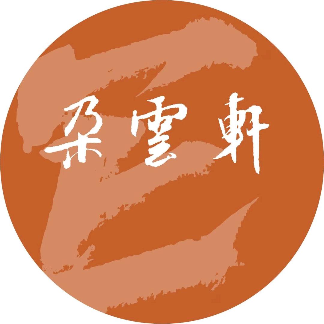 朵云轩箴选