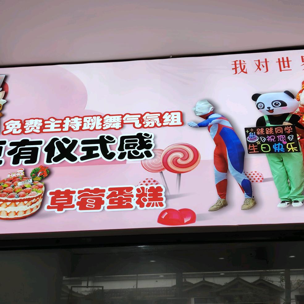 跳跳同学生日蛋糕（宠粉号）