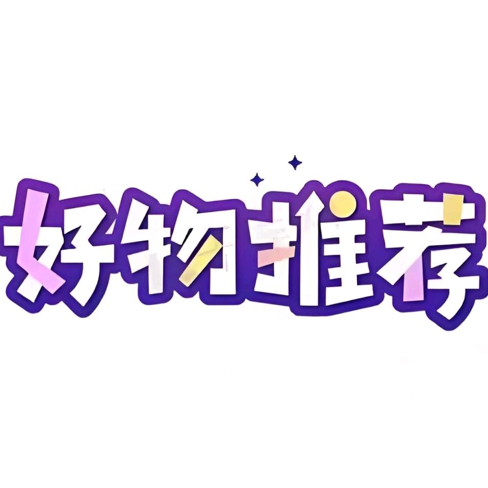 生活好物推荐🍓
