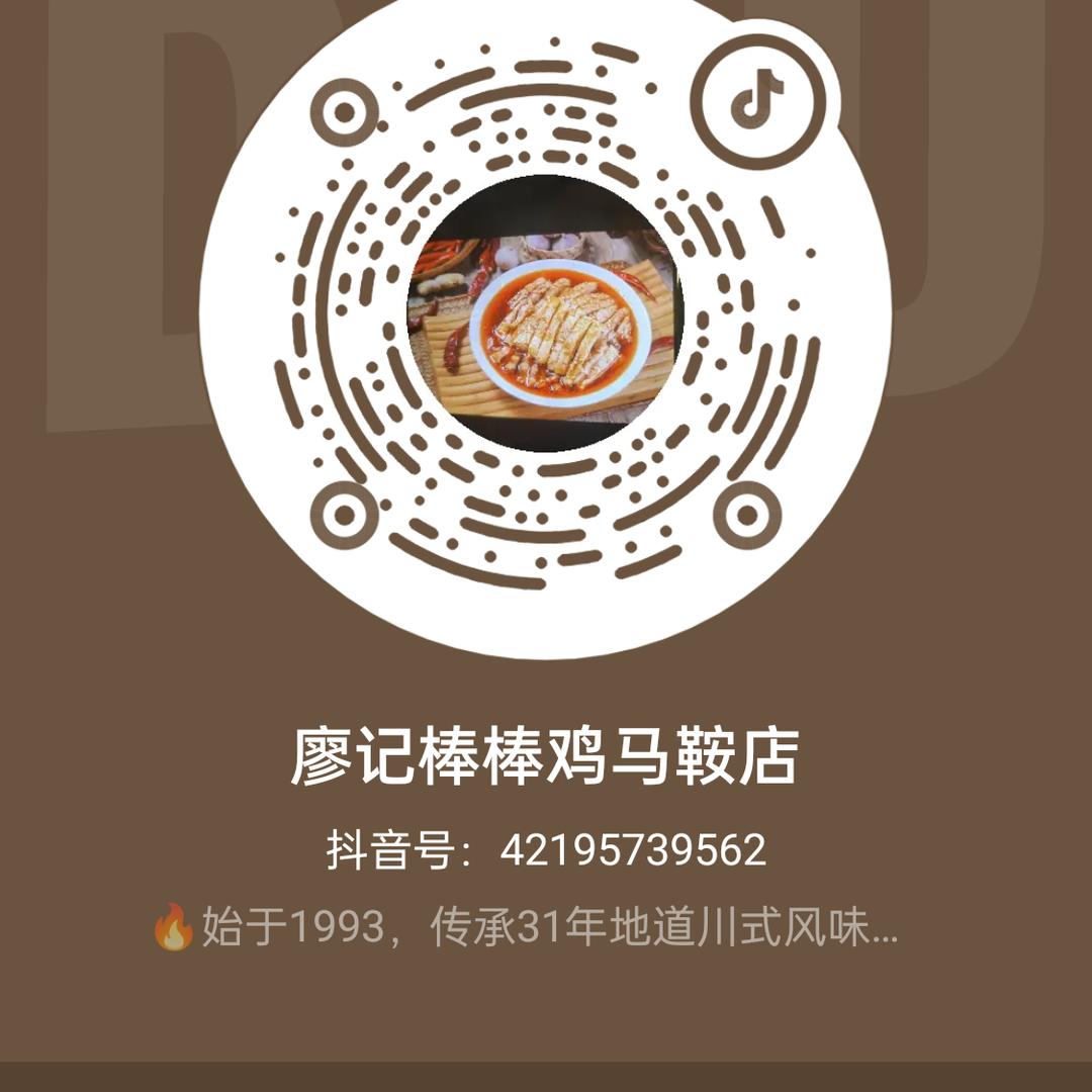 廖记棒棒鸡马鞍店
