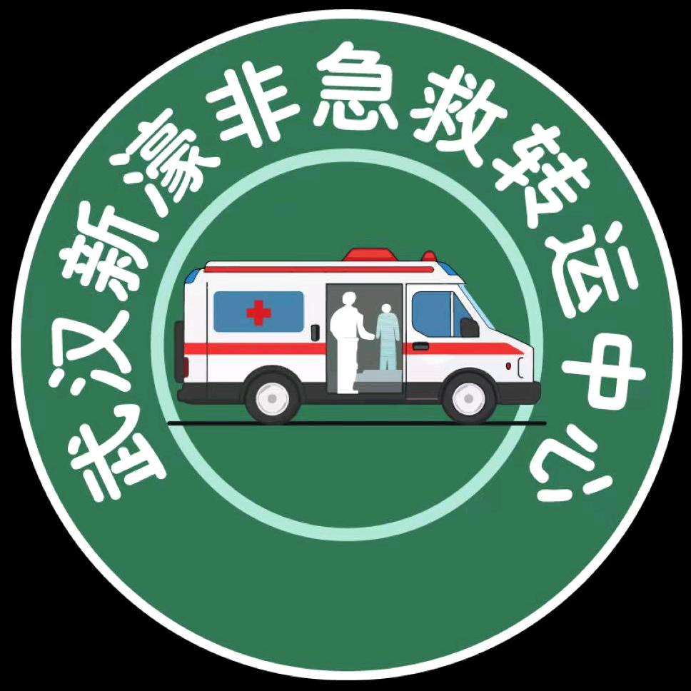 武汉新濠救护中心