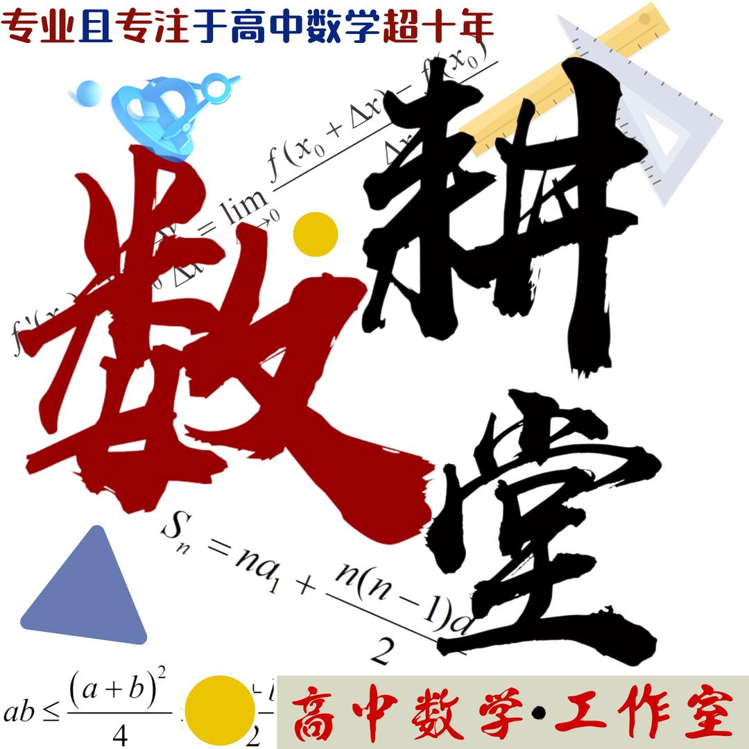 数耕堂·合肥高中数学汪老师