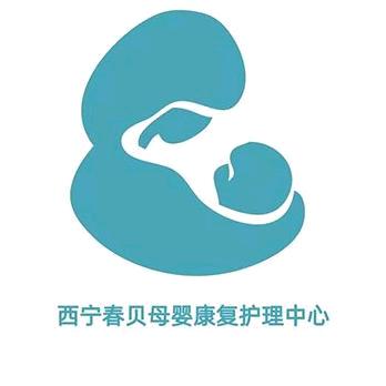 西宁春贝母婴康复护理中心
