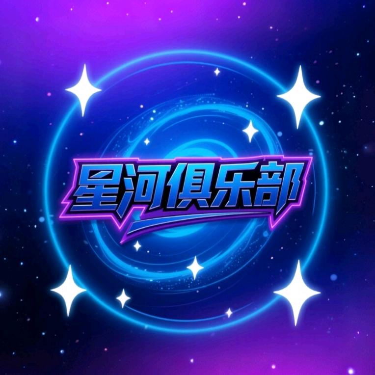 星河俱乐部(三角洲行动)