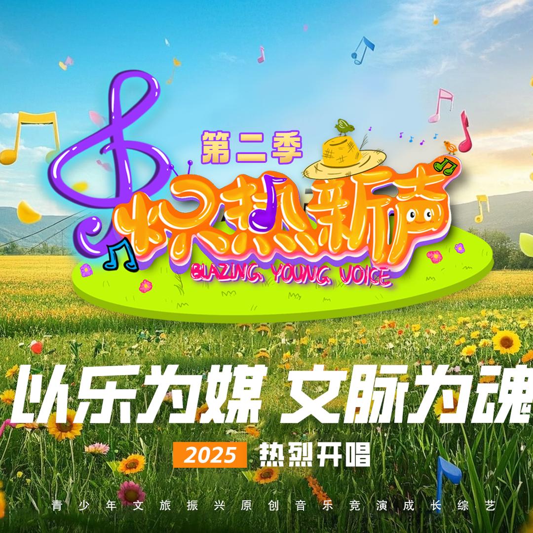 《炽热新声》第二季节目组导演