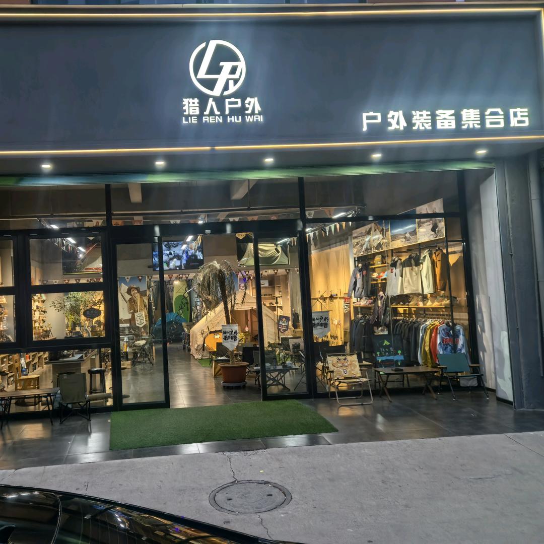 河南猎人商贸