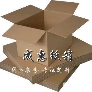 成惠纸箱