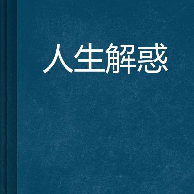 人生哲思分享