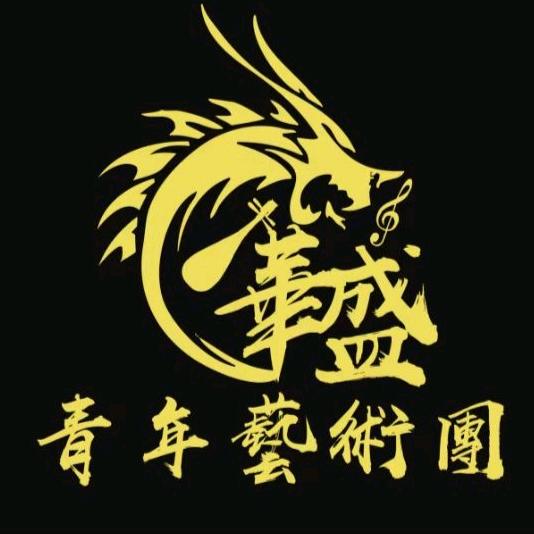 广东省揭阳市華盛青年艺术团（不要连赞）