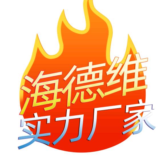 东莞海德维科技有限公司