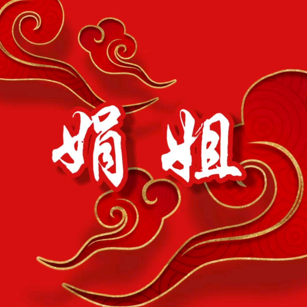 娟姐