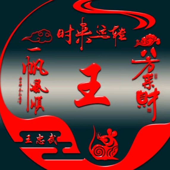 心想事成,