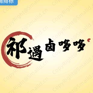 祁遇卤哆哆（小陈）☞金元镇店