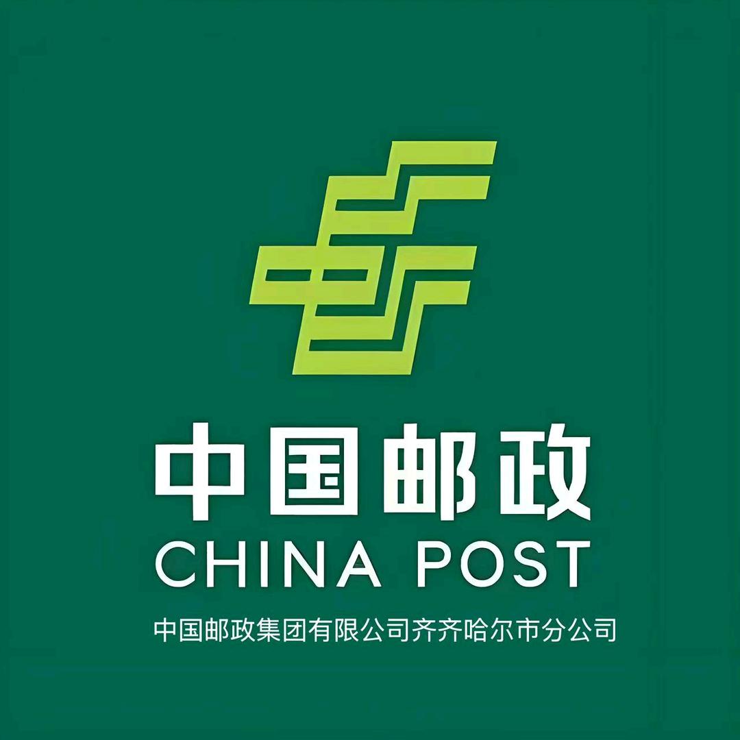 中国邮政齐齐哈尔邮政