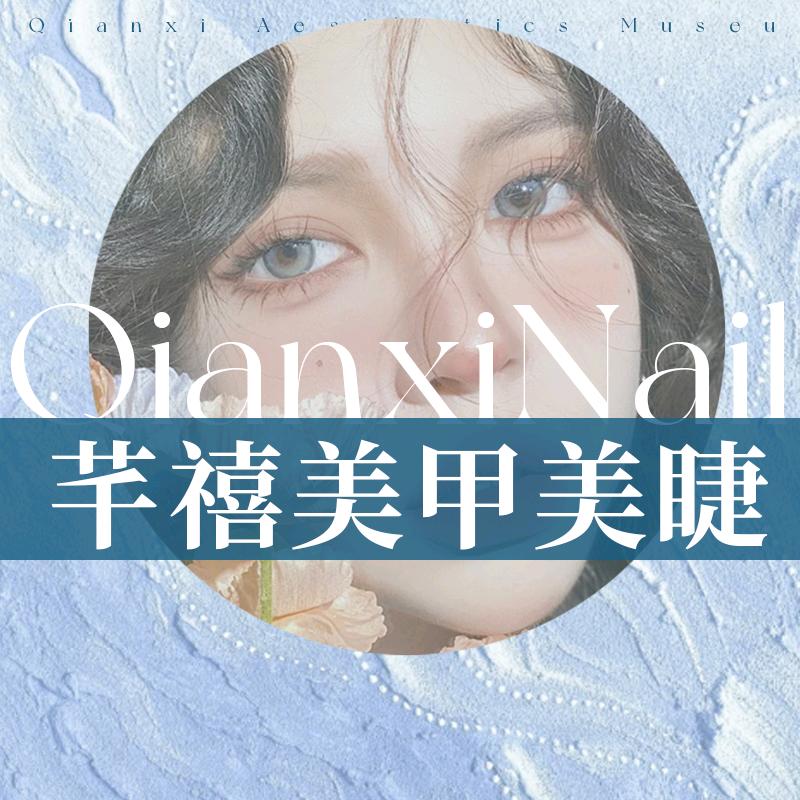 芊禧美甲美睫官方号