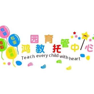 鸿园托管～上官孙霞