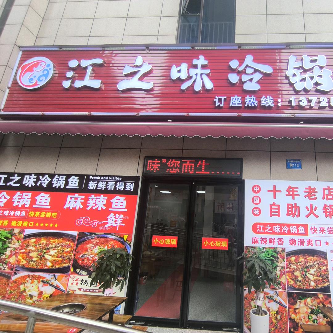 江之味冷锅鱼