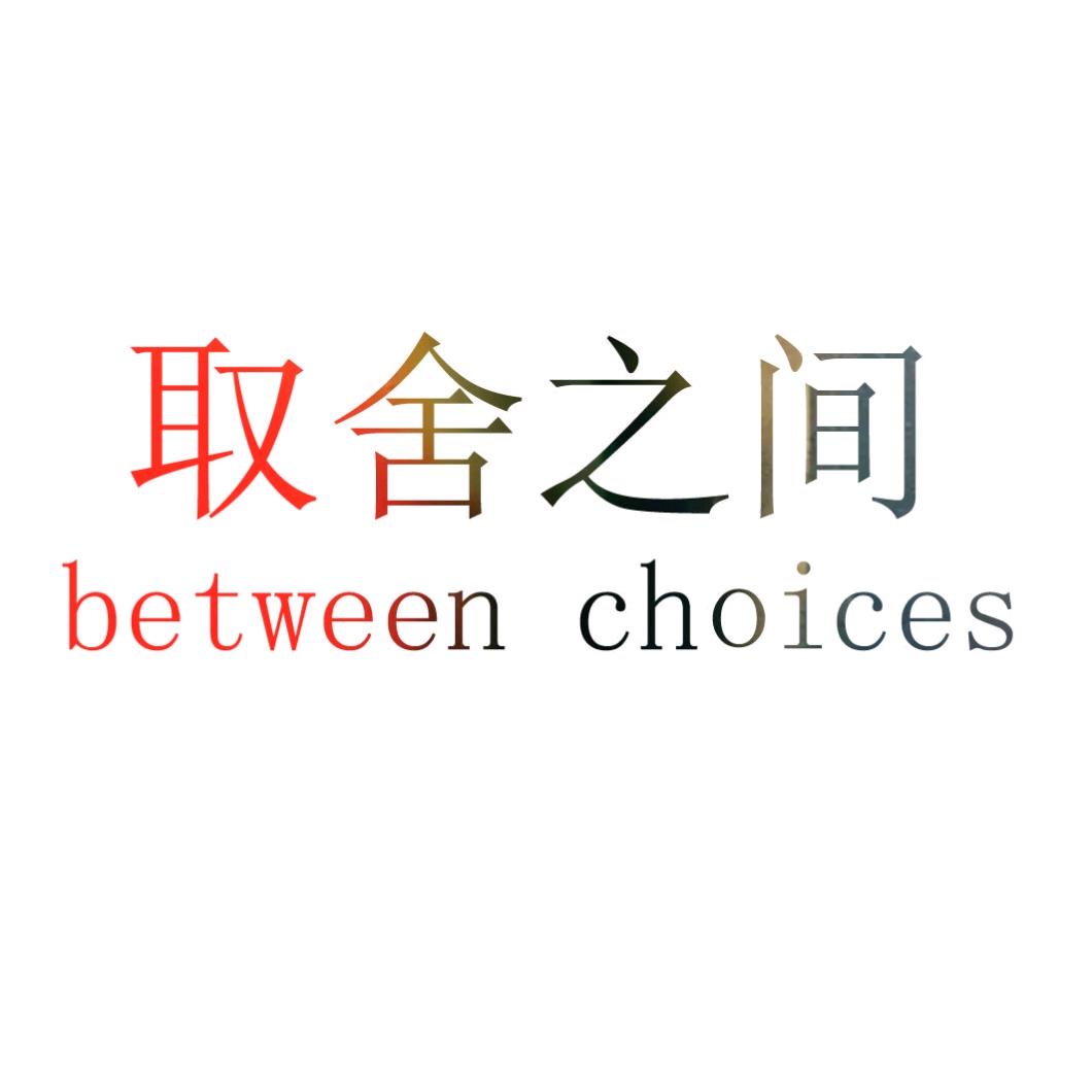 取舍之间