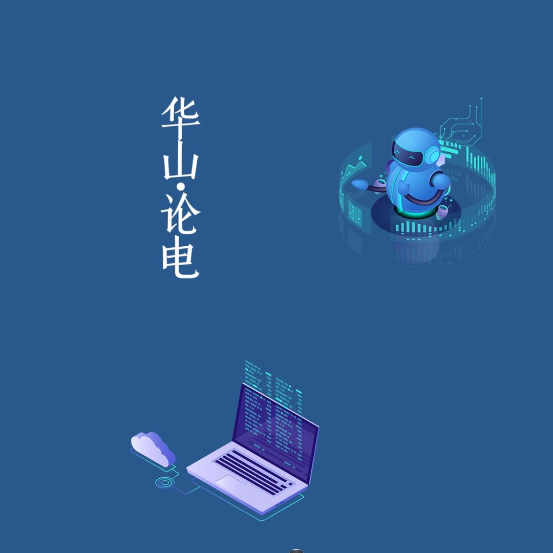 华山论电