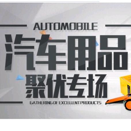 汽车精品臻选