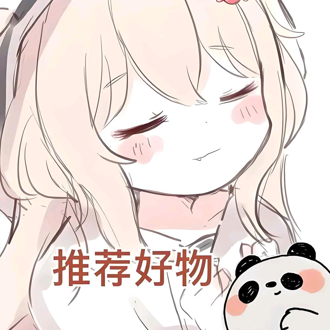 居家好物分享