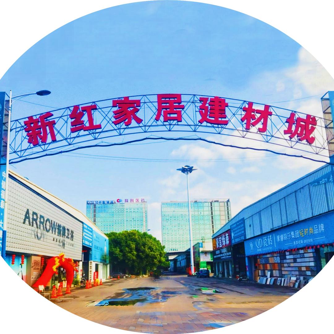 新红家居建材城