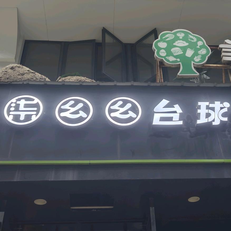 柒幺幺台球俱乐部官方号