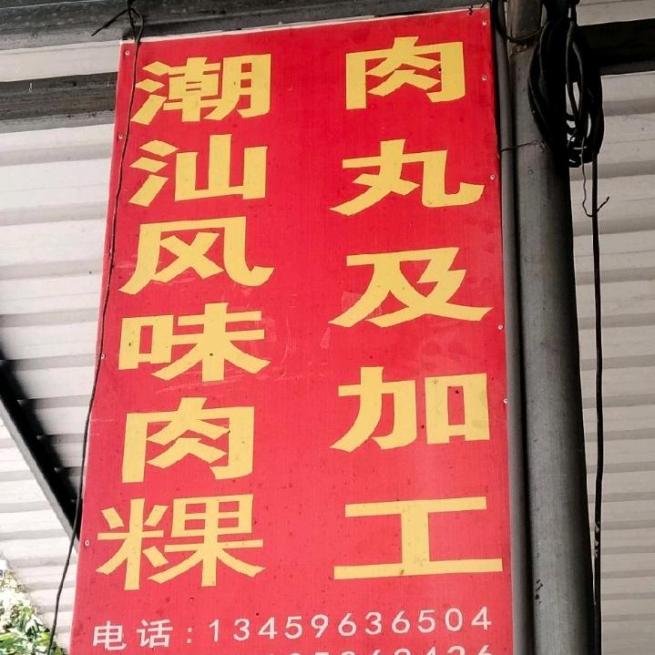 潮汕口味加工肉粿肉丸