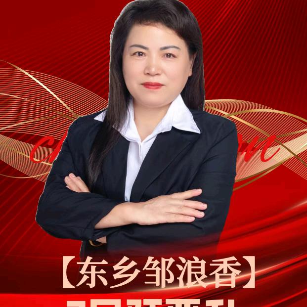 邹浪香