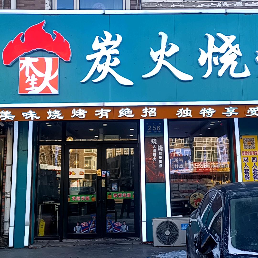 木生火炭火烧烤店