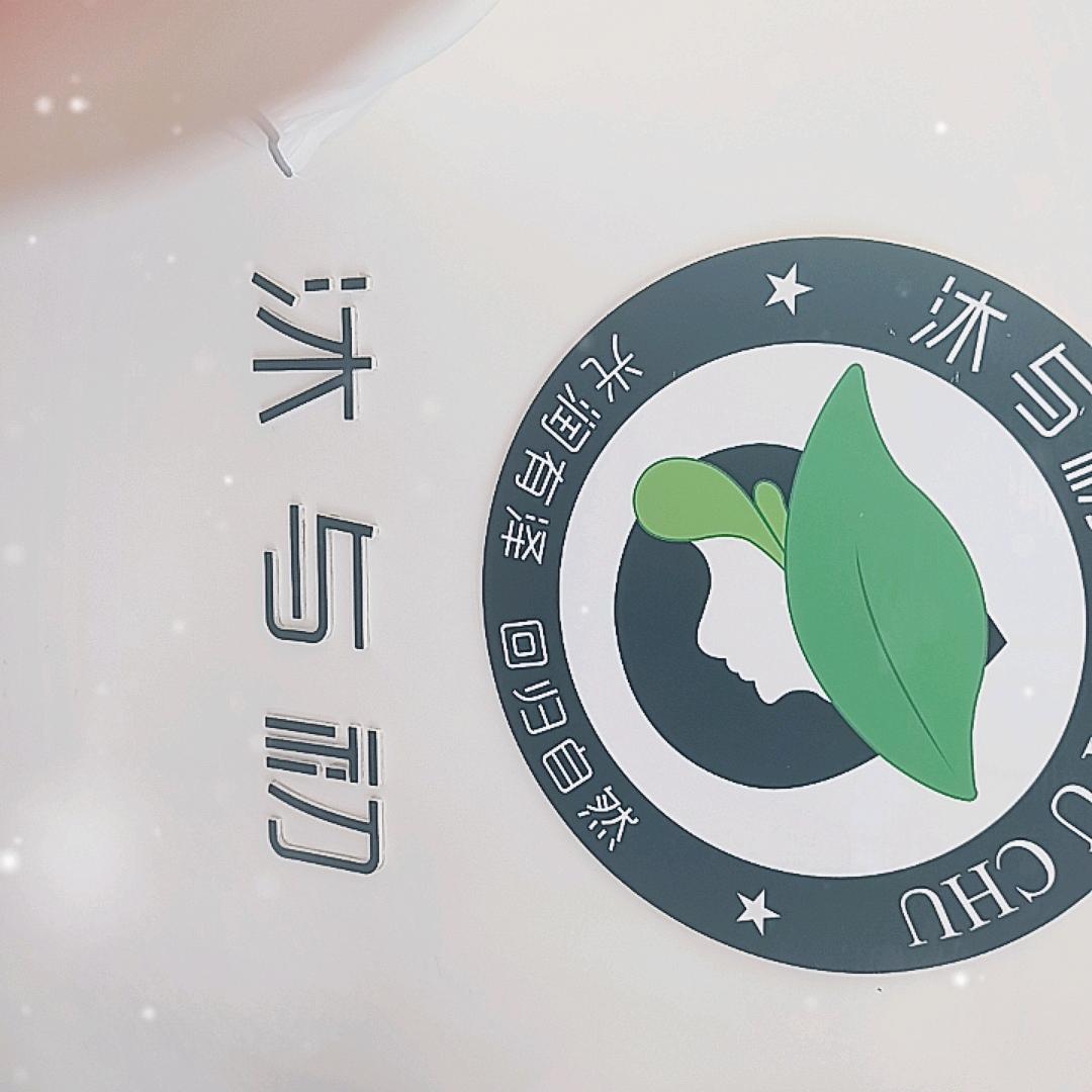 沐与初面部护理