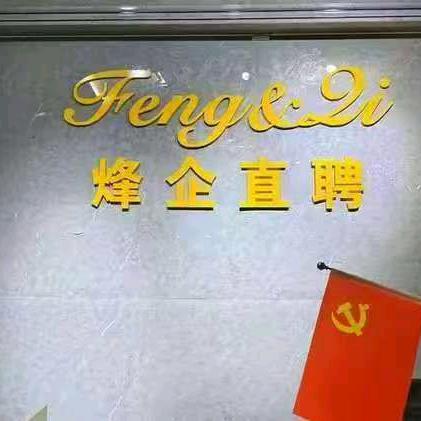 烽企（泸州本地企业咨询）海哥