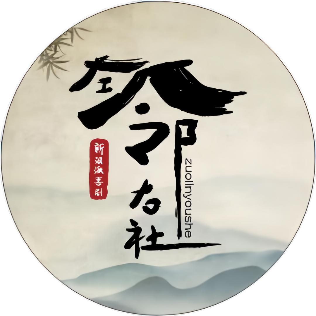 左邻右社新汉派剧场