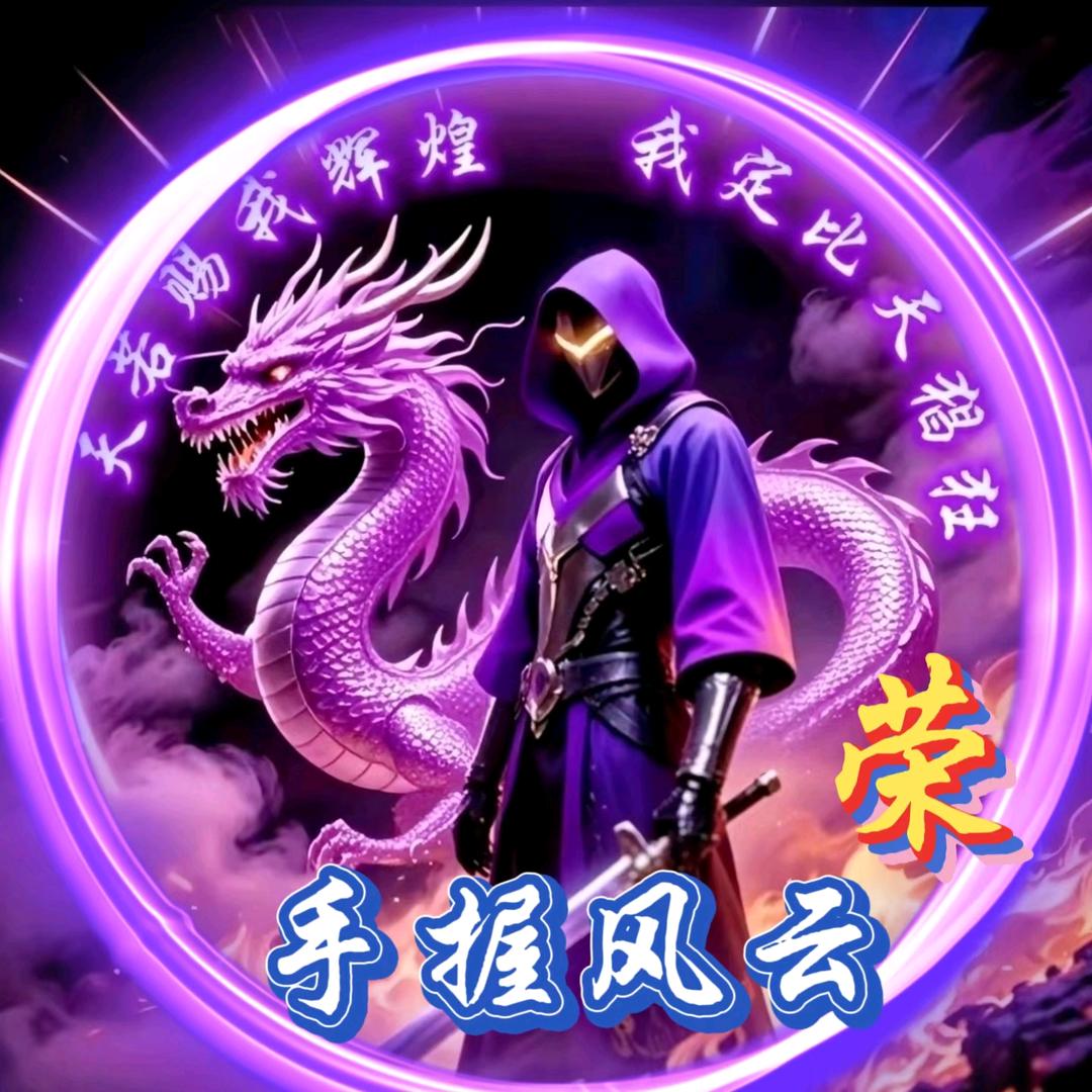ꩵ🐉手握ꦹ💞风云ོ🌠荣🔥ꦾ༄