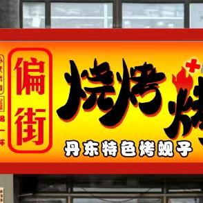 偏街烧烤烤肉官方号