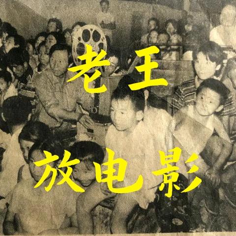 老王放电影