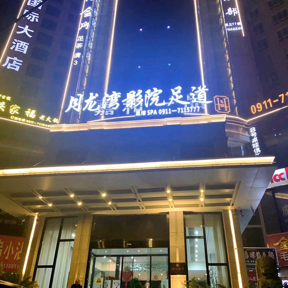 月龙湾影院式足道