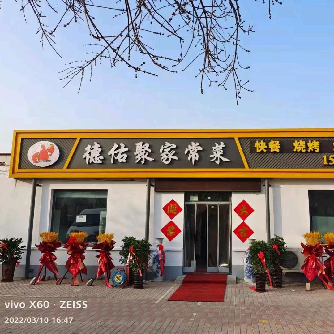 宁津德佑聚家常菜