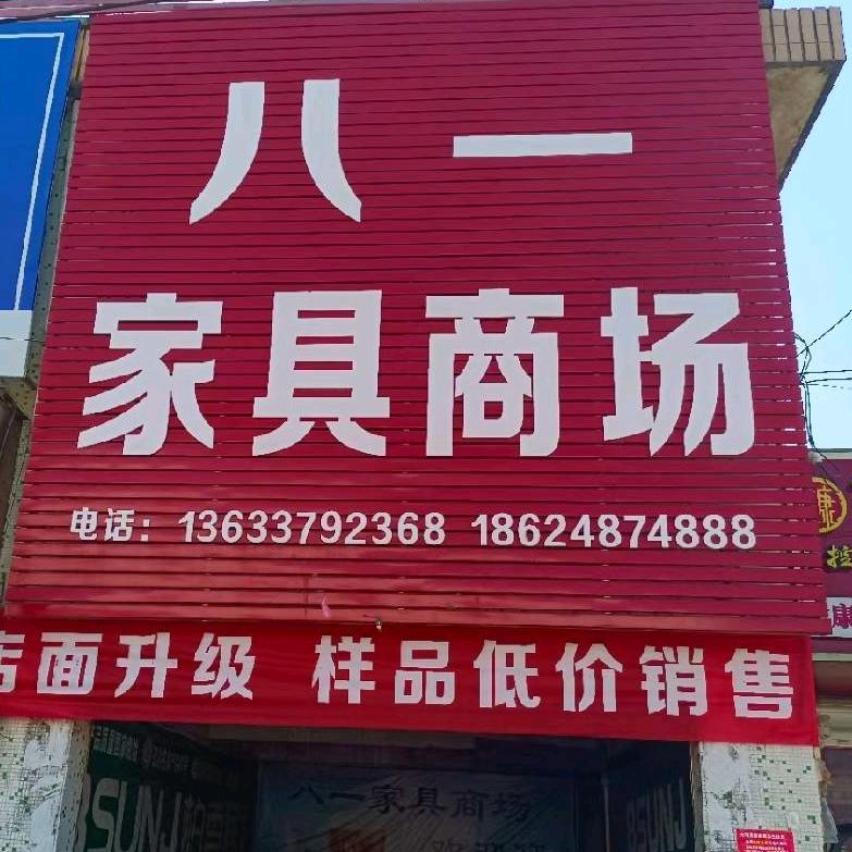 蔡店八一家具商场
