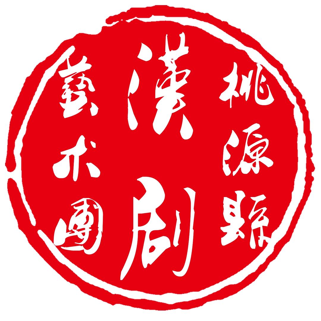 桃源县汉剧艺术团