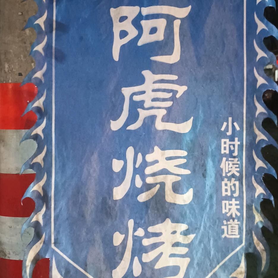 啊虎清真溜达串